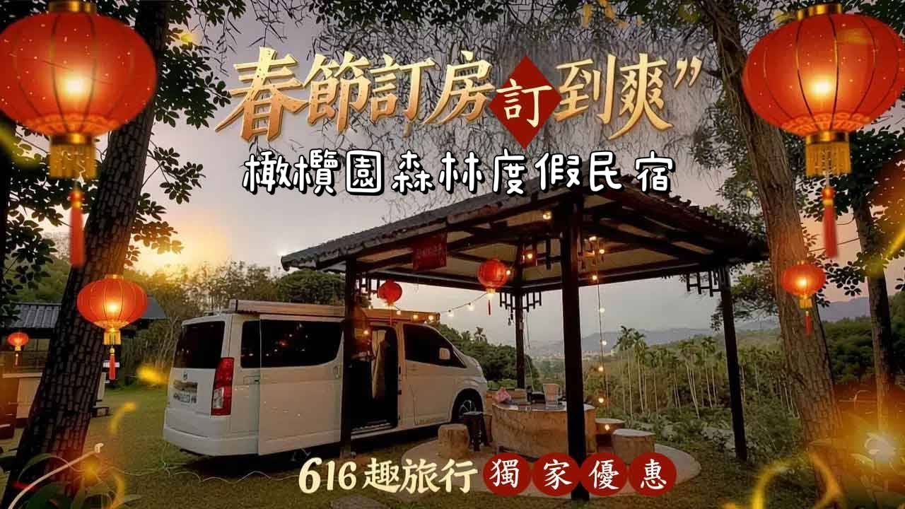 🌿【616 獨家｜橄欖園春節不漲價・假日價住到爽】🌿